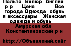 Пальто. Велюр. Англия. р-р42 › Цена ­ 7 000 - Все города Одежда, обувь и аксессуары » Женская одежда и обувь   . Амурская обл.,Константиновский р-н